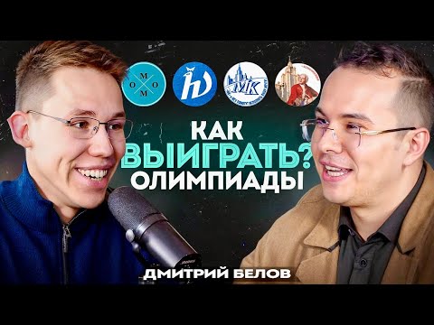 Видео: Пишите ОЛИМПИАДЫ, а не ЕГЭ! (Дмитрий Белов)