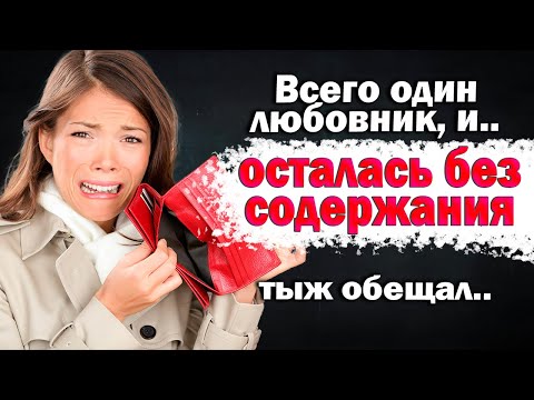 Видео: 422. Жила как сыр в масле, но чего то не хватало