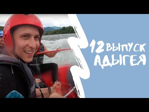Видео: КАРТА РОДИНЫ | 12 выпуск | Адыгея