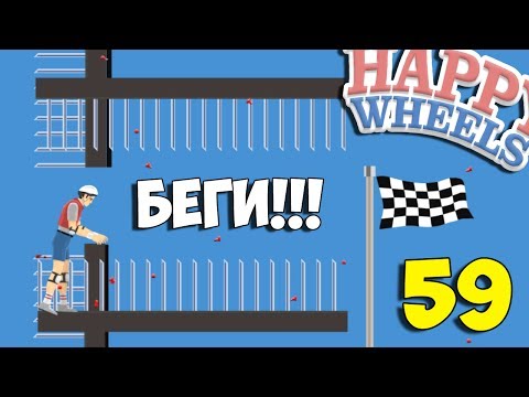 Видео: Happy Wheels 59 - Невозможно 99%