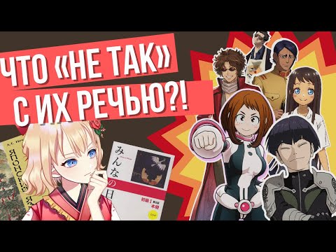 Видео: Диалекты японского языка: от стыда до обожания