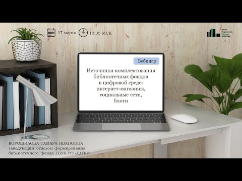 Видео: Вебинар "Источники комплектования библиотечных фондов в цифровой среде"