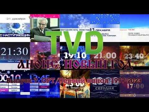 Видео: ТВ в деталях: Анонсы. Новый год. Выпуск 7. ОРТ/Первый канал 1997-2023