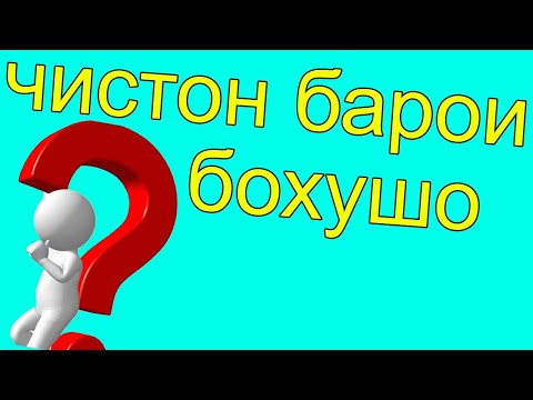 Видео: Чистонхои ки факат бохушо метонан чавоб тиян | NASIM