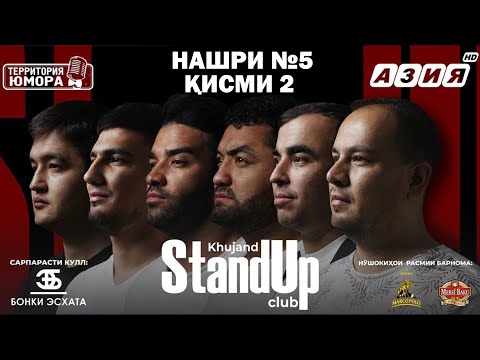 Видео: Барномаи ҳаҷвии "StandUp-и Хуҷанд" нашри №5 Қисми 2