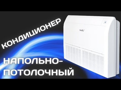 Видео: Что такое консольный (напольно-потолочный) кондиционер