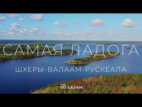 Видео: Крепость Корела / Самая Ладога / Ладожские шхеры / Валаам / Рускеала