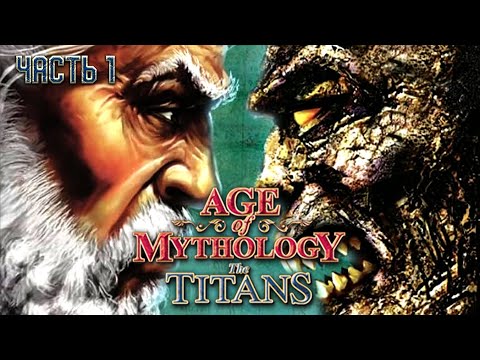 Видео: Эпоха мифологии: Титаны / Age of Mythology: The Titans - полное прохождение (часть 1) PC Longplay