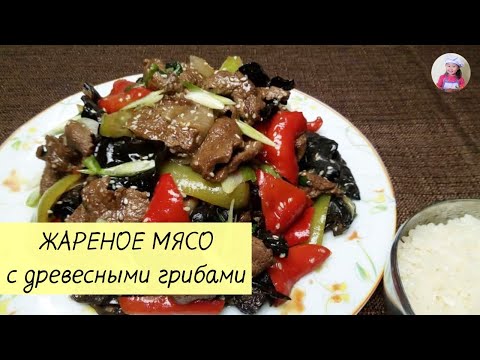 Видео: Сочная ЖАРЕНАЯ ГОВЯДИНА с черными древесными ГРИБАМИ! КОРЕЙСКАЯ КУХНЯ Проще простого! #11