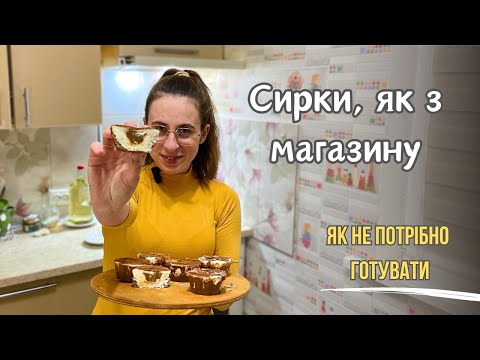 Видео: Як ми готували ГЛАЗУРОВАНІ СИРКИ || ДЕ МИ ПОМИЛИЛИСЯ?