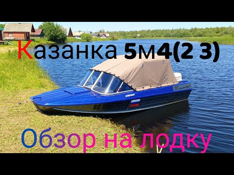 Видео: КАЗАНКА 5М4 ОБЗОР С ВОДЫ.и немного про тахометр на хонду