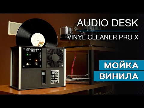 Видео: Мойка для виниловых пластинок AUDIO DESK SYSTEME Vinyl Cleaner PRO X