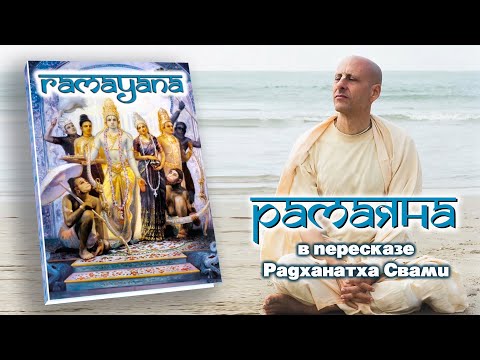 Видео: Рамаяна / Радханатха Свами