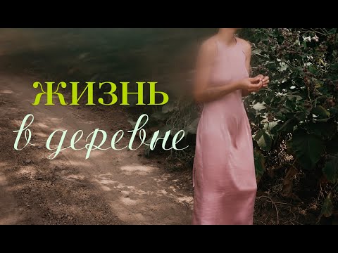 Видео: Жизнь в деревне: ловлю ускользающее лето и ухаживаю за курочками 🐓🐐🧺