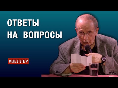 Видео: ОТВЕТЫ  НА  ВАШИ  ВОПРОСЫ   #веллер 12 05 2025