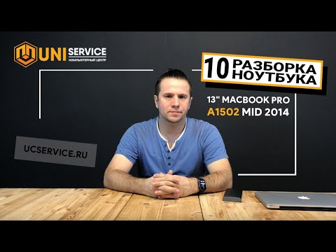 Видео: Разборка ноутбука 13'' MacBook Pro a1502 mid 2014