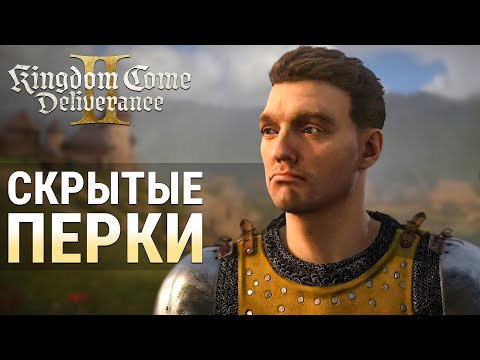 Видео: ВСЕ СЕКРЕТНЫЕ ПЕРКИ в Kingdom Come Deliverance 2