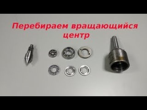 Видео: Перебираем вращающийся центр