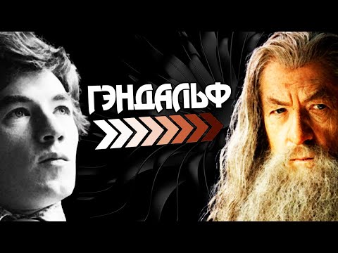 Видео: Кем был Гэндальф до Властелин Колец на самом деле?