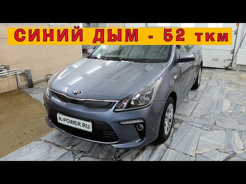 Видео: KIA Rio 2017: Синий дым на пробеге 52 тыс.км!