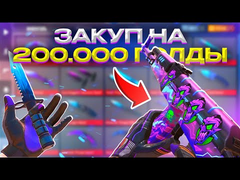Видео: 🤑ЗАКУП НА 200.000 G🤑 В STANDOFF2
