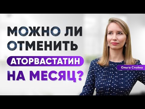 Видео: Можно ли ОТМЕНИТЬ АТОРВАСТАТИН на месяц? Как снизить холестерин