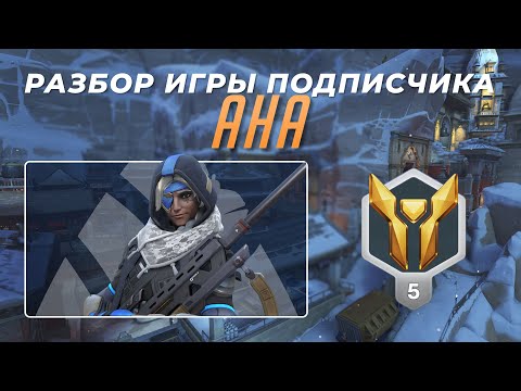 Видео: Разбор игры подписчика - Ана. Люсио. Золото 5. Шамбали.