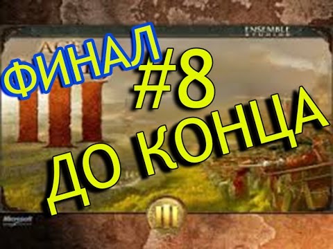 Видео: Прохождение Age of Empires III #8 Лунный колодец