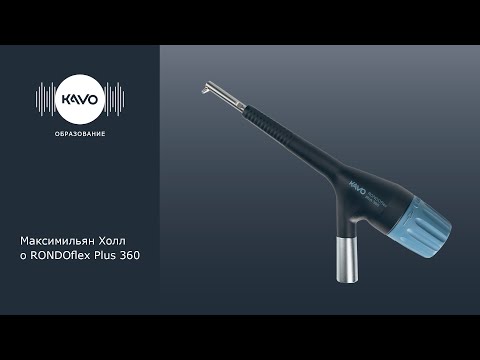 Видео: Клиническом применении RONDOflex Plus 360.
