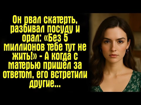 Видео: Он рвал скатерть, разбивал посуду и орал_ «Без 5 миллионов тебе тут не жить!» — А когда с матерью