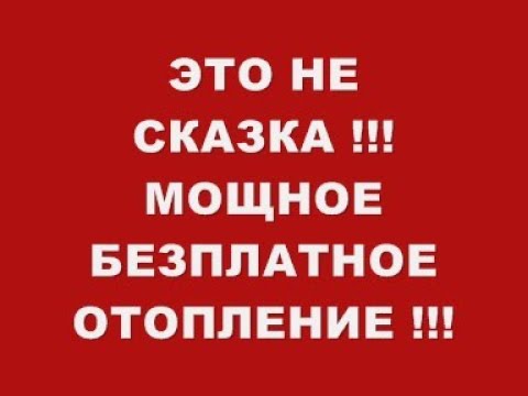 Видео: ЭТО НЕ СКАЗКА А БЫЛЬ !!! МОЩНОЕ БЕЗПЛАТНОЕ ОТОПЛЕНИЕ !!!