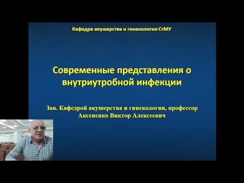 Видео: Современные представления о внутриутробной инфекции