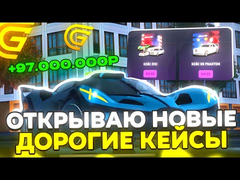 Видео: ОТКРЫЛ НОВЫЕ КЕЙСЫ ИЗ ОБНОВЛЕНИЯ - ВЫПАЛА ДОРОГАЯ МАШИНА ЗА ???.???.???р - Я В ШОКЕ | ГРАНД МОБАЙЛ