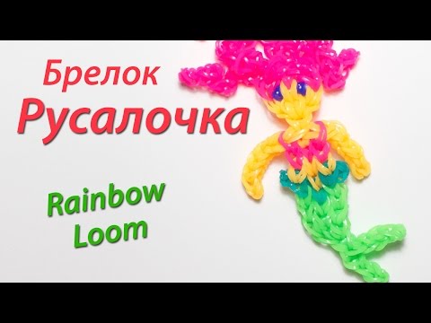 Видео: Русалочка из Rainbow Loom Bands. Урок 95