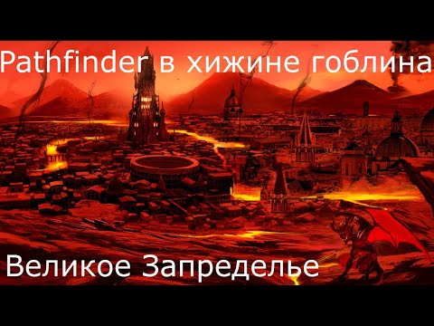 Видео: Pathfinder история - Великое Запределье (Часть 1)