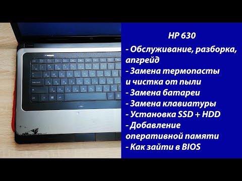 Видео: Как разобрать HP 630  Апгрейд, обслуживание, установка SSD