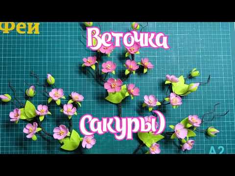 Видео: Магнит "Веточка сакуры"