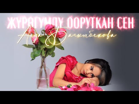 Видео: Аида Багышбекова - Жүрөгүмдү ооруткан сен / Жаны ыр 2023