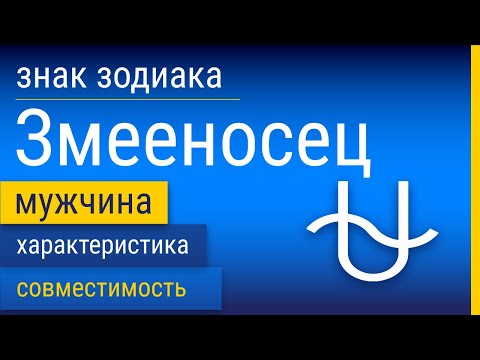 Видео: Знак Зодиака Мужчина-Змееносец: Характеристика и Совместимость