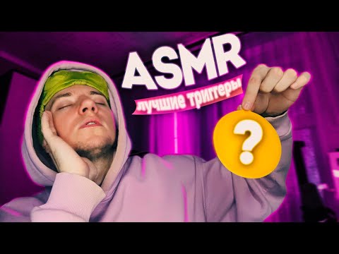 Видео: АСМР ЛУЧШИЕ ТРИГГЕРЫ ДЛЯ МУРАШЕК ✨