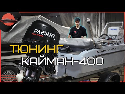 Видео: Кайман 400 - Полный Тюнинг | Проект от A.D.V.MOTORS