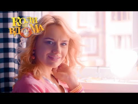 Видео: Коли ми вдома. 3-4 сезон — 41 серия. Full HD 1080p