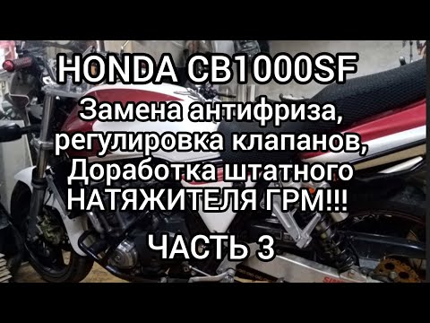 Видео: Honda CB1000SF, регулировка клапанов, 3 часть..