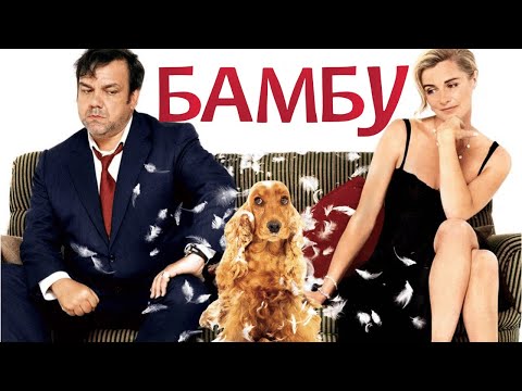 Видео: БАМБУ (2009)  Как собака спасла брак - прекрасный французский фильм