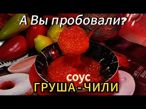 Видео: ✅Соус " ГРУША - ЧИЛИ "густой, ароматный и с характером 🍐🌶️#соус#рецепты#еда#вкусно #кулинария#food 