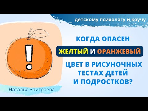 Видео: Когда опасен желтый и оранжевый цвет в рисуночных тестах детей и подростков?