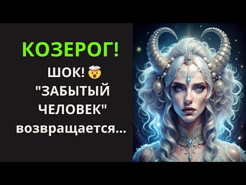 Видео: ♑КОЗЕРОГ! ВСЕЛЕННАЯ "ВЫНУЖДАЕТ" ВСТРЕТИТЬСЯ! 🕰️ ЭТО ТВОЙ ШАНС "ПЕРЕПИСАТЬ" ИСТОРИЮ (И СТАТЬ БОГАЧЕ!)