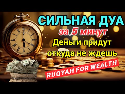 Видео: СИЛЬНАЯ ДУА 💫Деньги придут откуда не ждешь  || деньги за 5 минут | POWERFUL DUA FOR MONEY #rizq 