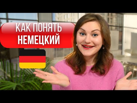 Видео: Как понять немецкий прежде чем начнешь учить первые слова. Как связаны культура и язык в Германии