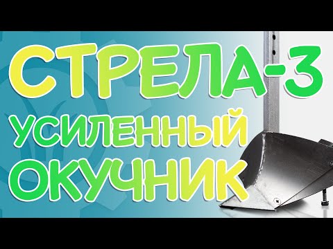 Видео: Усиленный ОКУЧНИК "Стрела-3" | Польский "УШАСТЫЙ"